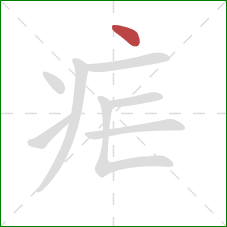 疟的笔顺第1画:点 疟的笔顺第1画:点