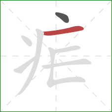 疟的笔顺第2画:横 疟的笔顺第2画:横