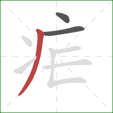 疟的笔顺第3画:撇 疟的笔顺第3画:撇