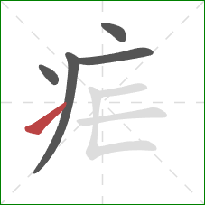 疟的笔顺第5画:提 疟的笔顺第5画:提