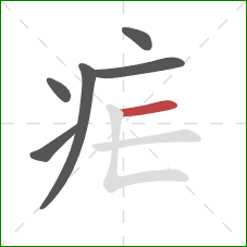疟的笔顺第6画:横 疟的笔顺第6画:横