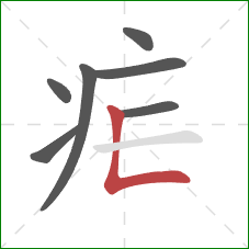 疟的笔顺第7画:竖折 疟的笔顺第7画:竖折
