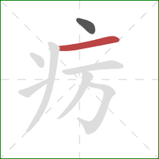 疠的笔顺第2画：横