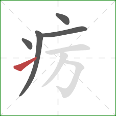 疠的笔顺第5画：提