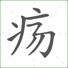 疡的部首 疡的部首