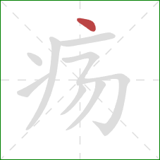 疡的笔顺第1画:点 疡的笔顺第1画:点