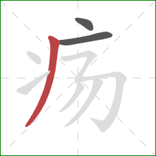 疡的笔顺第3画:撇 疡的笔顺第3画:撇