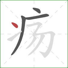 疡的笔顺第4画:点 疡的笔顺第4画:点