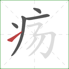 疡的笔顺第5画:提 疡的笔顺第5画:提
