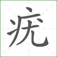 疣的部首 疣的部首