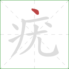 疣的笔顺第1画:点 疣的笔顺第1画:点