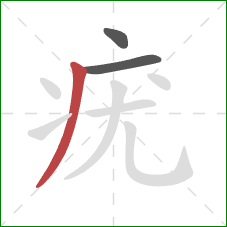 疣的笔顺第3画:撇 疣的笔顺第3画:撇