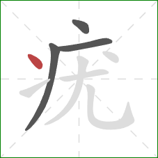 疣的笔顺第4画:点 疣的笔顺第4画:点