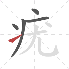 疣的笔顺第5画:提 疣的笔顺第5画:提