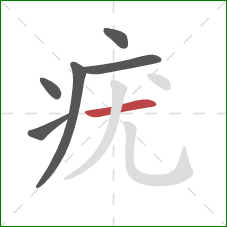 疣的笔顺第6画:横 疣的笔顺第6画:横