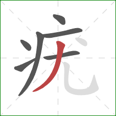 疣的笔顺第7画:撇 疣的笔顺第7画:撇