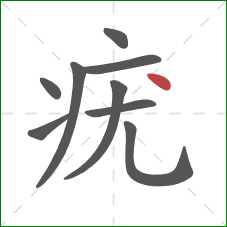 疣的笔顺第9画:点 疣的笔顺第9画:点