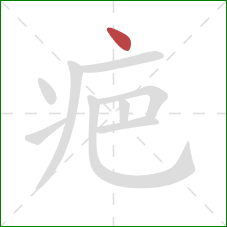 疤的笔顺第1画：点