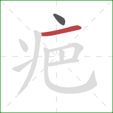 疤的笔顺第2画：横