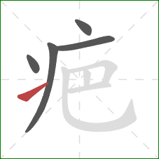 疤的笔顺第5画：提