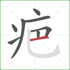 疤的笔顺第8画：横