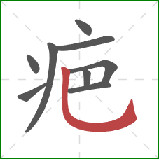 疤的笔顺第9画：竖弯钩