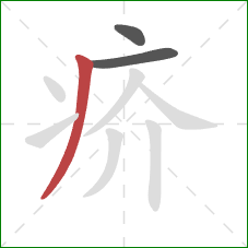 疥的笔顺第3画：撇