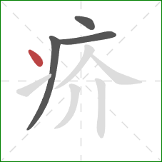 疥的笔顺第4画：点