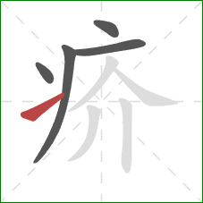 疥的笔顺第5画：提