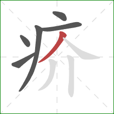 疥的笔顺第6画：撇