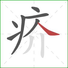 疥的笔顺第7画：捺
