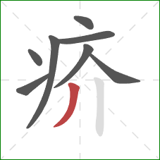 疥的笔顺第8画：撇