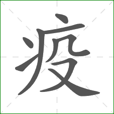 疫的部首