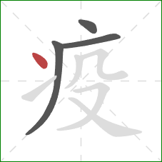 疫的笔顺第4画：点