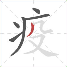 疫的笔顺第6画：撇