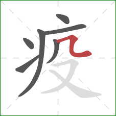 疫的笔顺第7画：横折弯