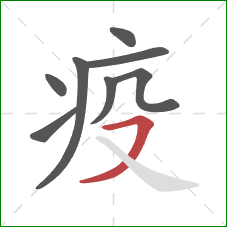疫的笔顺第8画：横撇
