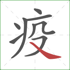 疫的笔顺第9画：捺