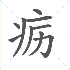 疬的部首