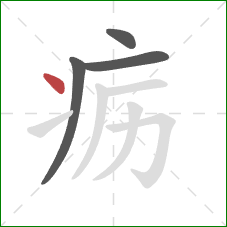 疬的笔顺第4画：点