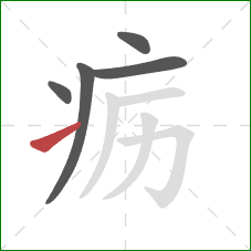 疬的笔顺第5画：提