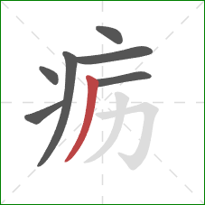 疬的笔顺第7画：撇