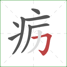疬的笔顺第8画：横折钩