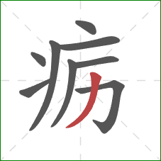 疬的笔顺第9画：撇
