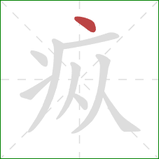 疭的笔顺第1画:点 疭的笔顺第1画:点