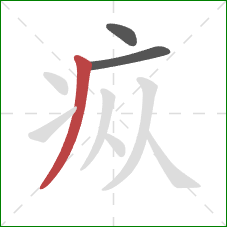 疭的笔顺第3画:撇 疭的笔顺第3画:撇