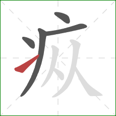 疭的笔顺第5画:提 疭的笔顺第5画:提