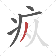 疭的笔顺第6画:撇 疭的笔顺第6画:撇