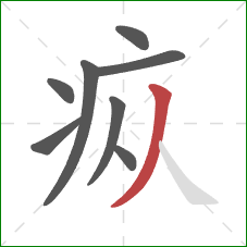 疭的笔顺第8画:撇 疭的笔顺第8画:撇