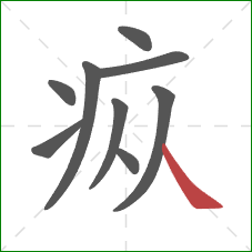 疭的笔顺第9画:捺 疭的笔顺第9画:捺